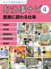 お仕事ナビ 〈４〉 - キャリア教育支援ガイド 医療に関わる仕事