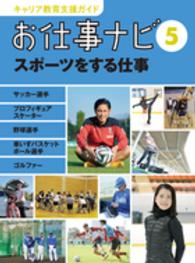 お仕事ナビ〈５〉スポーツをする仕事―サッカー選手・プロフィギュアスケーター・野球選手・車いすバスケットボール選手・ゴルファー