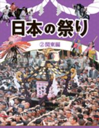 日本の祭り〈２〉関東編