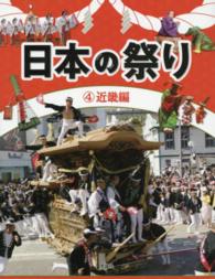 日本の祭り〈４〉近畿編