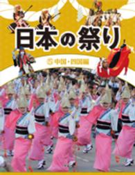 日本の祭り 〈５（中国・四国編）〉