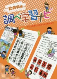 調べ学習ナビ　社会科編―テーマの見つけ方からまとめ方まで