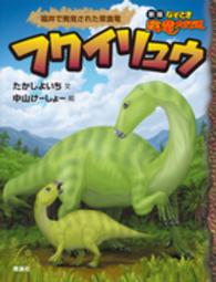 新版なぞとき恐竜大行進<br> フクイリュウ―福井で発見された草食竜