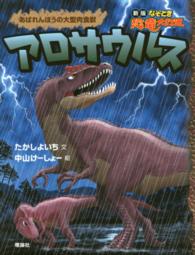 アロサウルス - あばれんぼうの大型肉食獣 新版なぞとき恐竜大行進