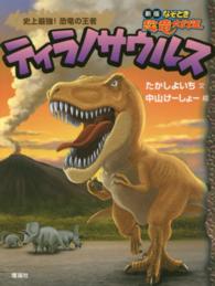 ティラノサウルス - 史上最強！恐竜の王者 新版なぞとき恐竜大行進