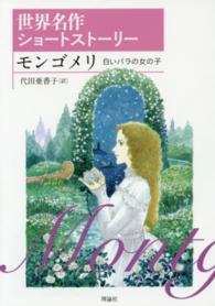 モンゴメリ - 白いバラの女の子 世界名作ショートストーリー