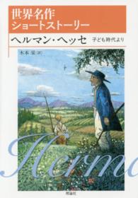 ヘルマン・ヘッセ - 子ども時代より 世界名作ショートストーリー