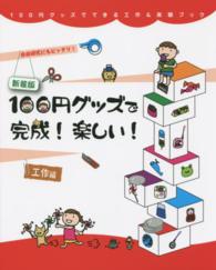 １００円グッズで完成！楽しい！ - 工作編 １００円グッズでできる工作＆実験ブック （新装版）