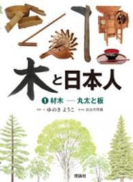 木と日本人 〈１〉 材木－丸太と板