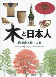 木と日本人 〈２〉 樹皮と枝・つる