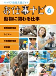 お仕事ナビ 〈６〉 - キャリア教育支援ガイド 動物に関わる仕事