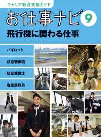 飛行機に関わる仕事―パイロット　航空管制官　航空整備士　客室乗務員