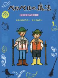 ペルペルの魔法―ピピンとトムトム物語