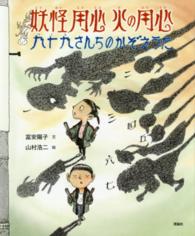 妖怪用心　火の用心―九十九さんちのかぞえうた
