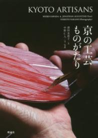 京の工芸ものがたり―ＫＹＯＴＯ　ＡＲＴＩＳＡＮＳ