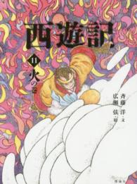 西遊記 〈１１〉 火の巻 斉藤洋の西遊記シリーズ