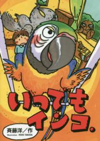 いつでもインコ． はたらきもののナマケモノ