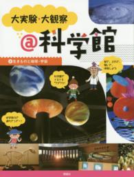 大実験・大観察＠科学館 〈２〉 生きものと地球・宇宙
