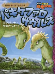 新版なぞとき恐竜大行進<br> パキケファロサウルス―石頭と速い足でたたかえ！