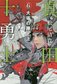 真田十勇士〈６〉大坂の陣〈上〉