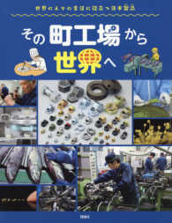 その町工場から世界へ - 世界の人々の役に立つ日本製品 世界のあちこちでニッポン
