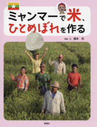 世界のあちこちでニッポン<br> ミャンマーで米、ひとめぼれを作る