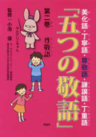 五つの敬語 〈第２巻〉 - 美化語・丁寧語・尊敬語・謙譲語・丁重語 尊敬語 田中美華