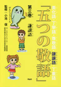 五つの敬語 〈第３巻〉 - 美化語・丁寧語・尊敬語・謙譲語・丁重語 謙譲語 細田あすか