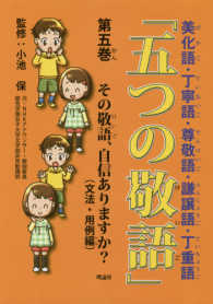 五つの敬語 〈第５巻〉 - 美化語・丁寧語・尊敬語・謙譲語・丁重語 その敬語、自信ありますか？ 熊アート