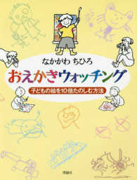 おえかきウォッチング―子どもの絵を１０倍たのしむ方法 （軽装版）