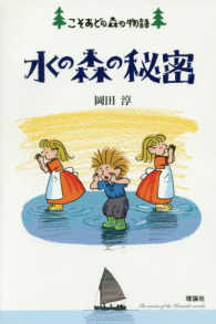 水の森の秘密―こそあどの森の物語〈１２〉