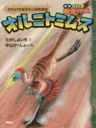オルニトミムス - ダチョウの足をもつ羽毛恐竜 新版なぞとき恐竜大行進