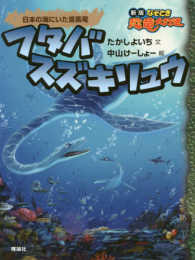 フタバスズキリュウ日本の海にいた首長竜 新版なぞとき恐竜大行進シリーズ