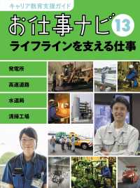 お仕事ナビ〈１３〉ライフラインを支える仕事―発電所・高速道路・水道局・清掃工場