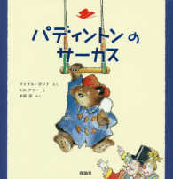 パディントンのサーカス 絵本「クマのパディントン」シリーズ