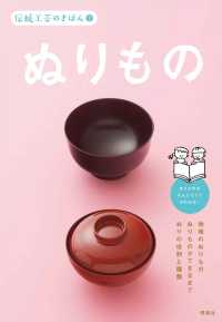 伝統工芸のきほん<br> 伝統工芸のきほん〈２〉ぬりもの