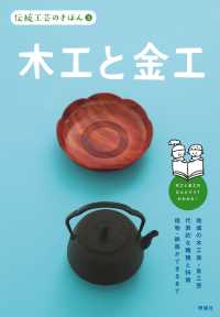 伝統工芸のきほん<br> 伝統工芸のきほん〈３〉木工と金工