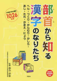 部首から知る漢字のなりたち―へん・つくり・かんむり・かしら・あし・たれ・かまえ・にょう