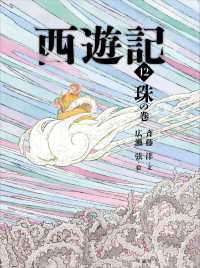 斉藤洋の西遊記シリーズ<br> 西遊記〈１２〉珠の巻