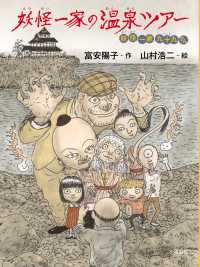 妖怪一家九十九さん<br> 妖怪一家の温泉ツアー―妖怪一家九十九さん
