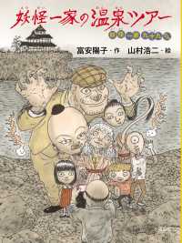 妖怪一家の温泉ツアー 妖怪一家九十九さん