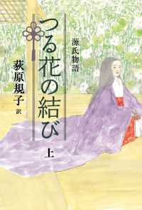 源氏物語　つる花の結び〈上〉