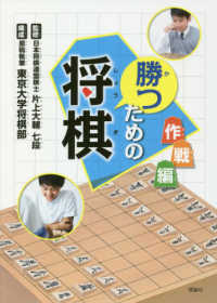 勝つための将棋　作戦編