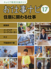 お仕事ナビ〈１７〉住居に関わる仕事―建築家・インテリアコーディネーター・大工・不動産仲介業