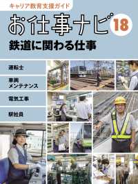 お仕事ナビ〈１８〉鉄道に関わる仕事―運転士　車両メンテナンス　電気工事　駅社員