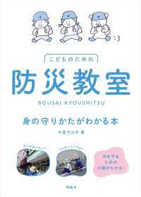 防災教室―身の守りかたがわかる本