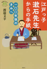 江戸っ子漱石先生からの手紙 - １００年後のきみへ 世界をカエル１０代からの羅針盤