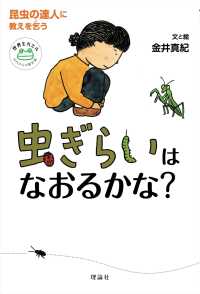 虫ぎらいはなおるかな？ - 昆虫の達人に教えを乞う 世界をカエル１０代からの羅針盤