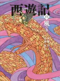 西遊記 〈１３〉 風の巻 斉藤洋の西遊記シリーズ