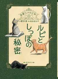 ルビとしっぽの秘密 本屋さんのルビねこ